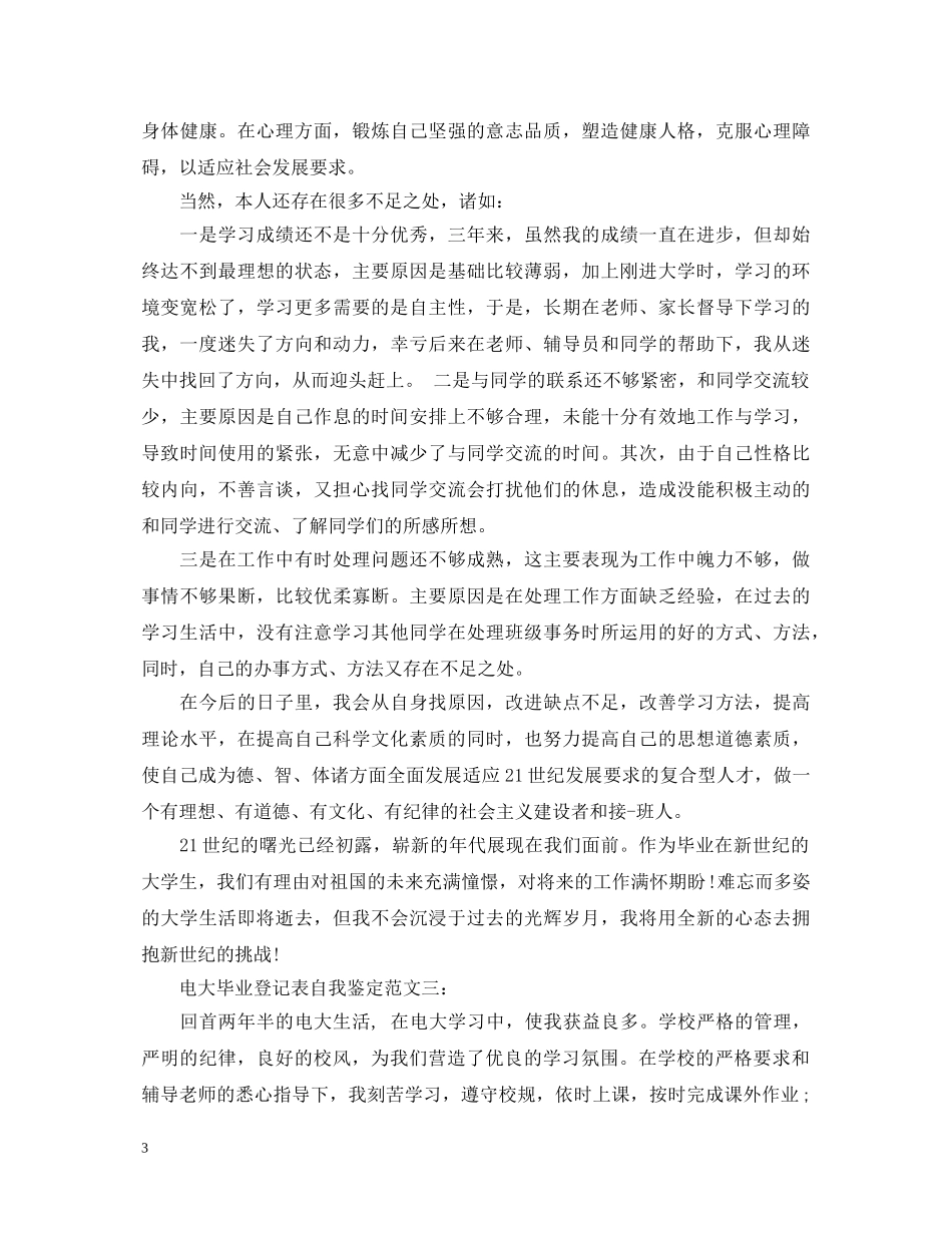 电大毕业登记表自我鉴定范文3篇2 _第3页