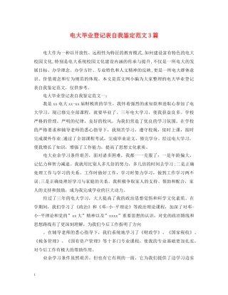 电大毕业登记表自我鉴定范文3篇2 