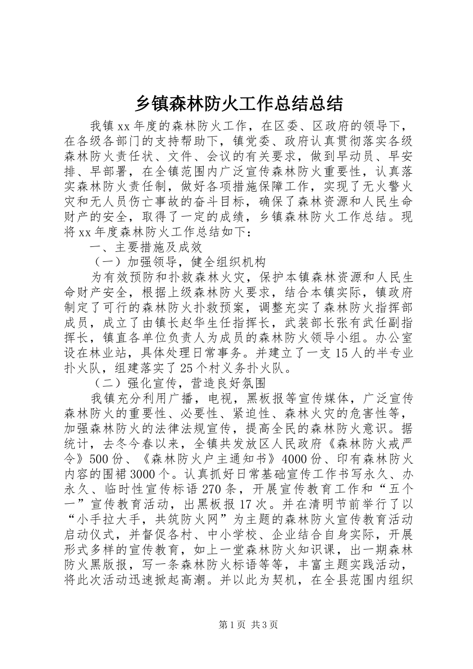乡镇森林防火工作总结总结_第1页