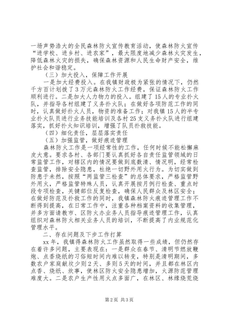 乡镇森林防火工作总结总结_第2页