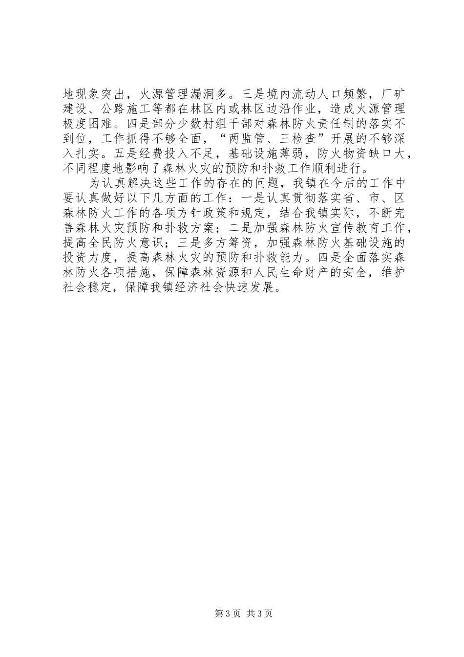 乡镇森林防火工作总结总结_第3页