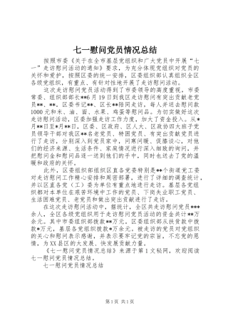 七一慰问党员情况总结