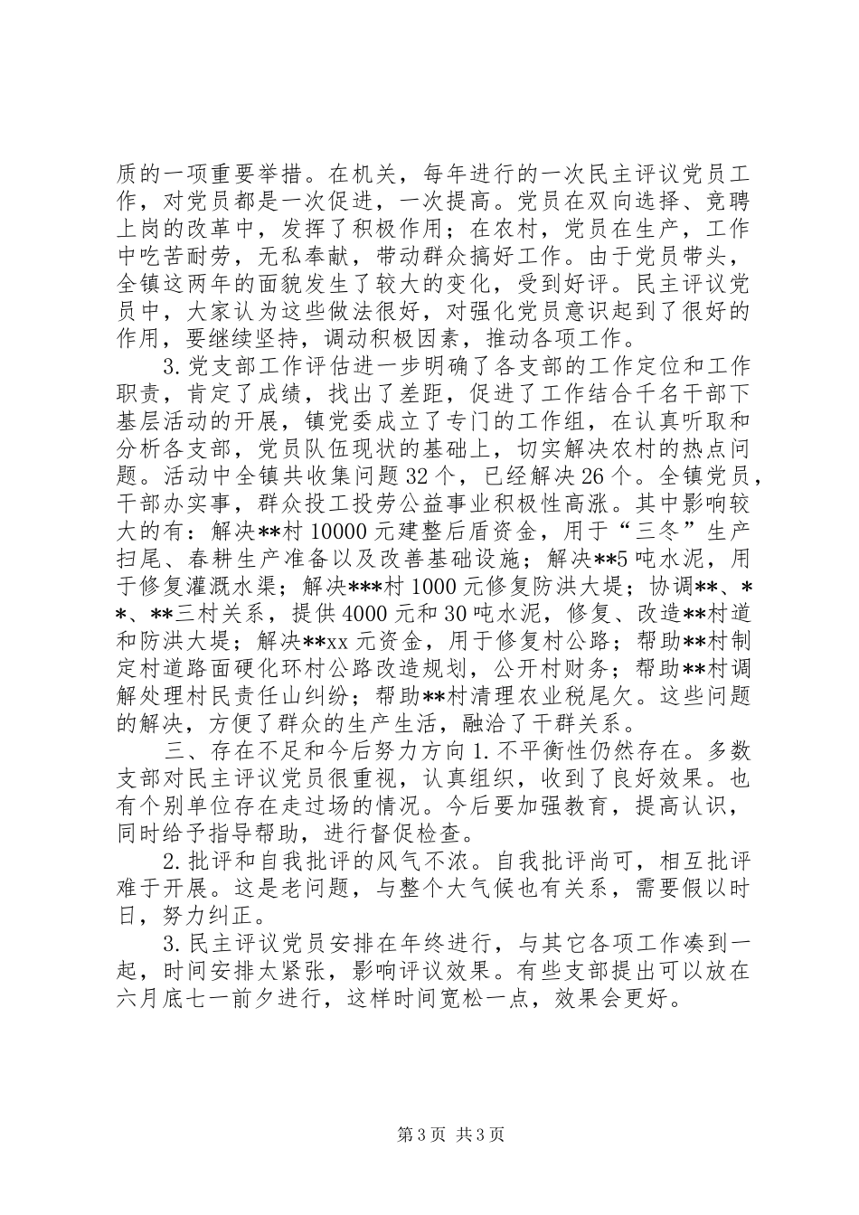 乡镇农村党员、基层干部培训和民主评议党员工作总结_第3页