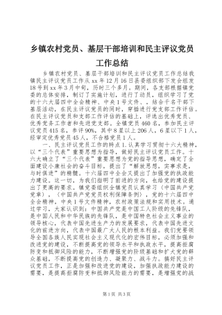 乡镇农村党员、基层干部培训和民主评议党员工作总结