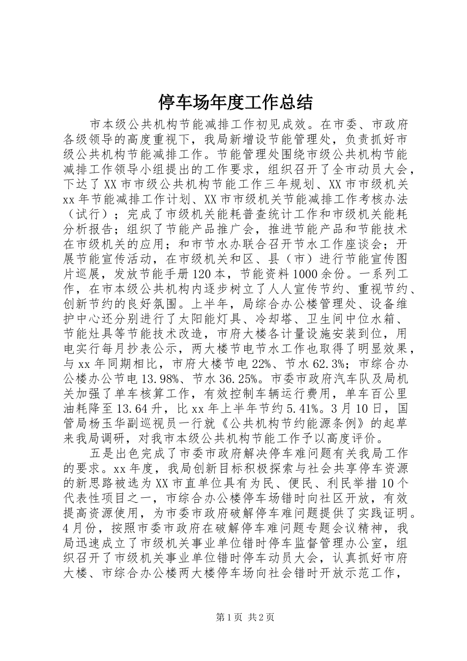 停车场年度工作总结_第1页