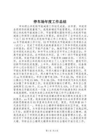 停车场年度工作总结