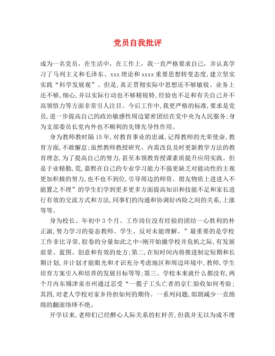 党员自我批评 _第1页