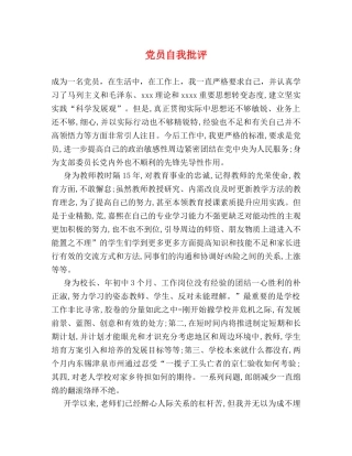 党员自我批评 
