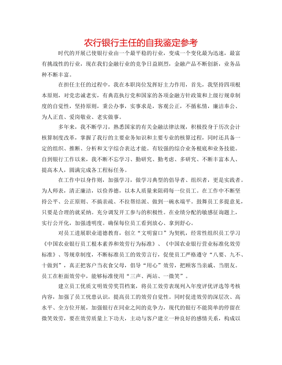 农行银行主任的自我鉴定参考 _第1页