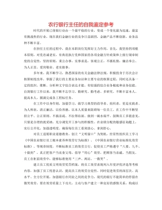 农行银行主任的自我鉴定参考 