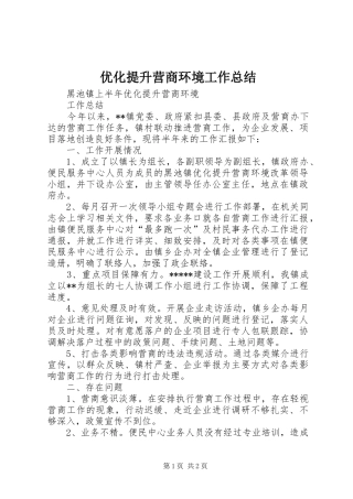 优化提升营商环境工作总结
