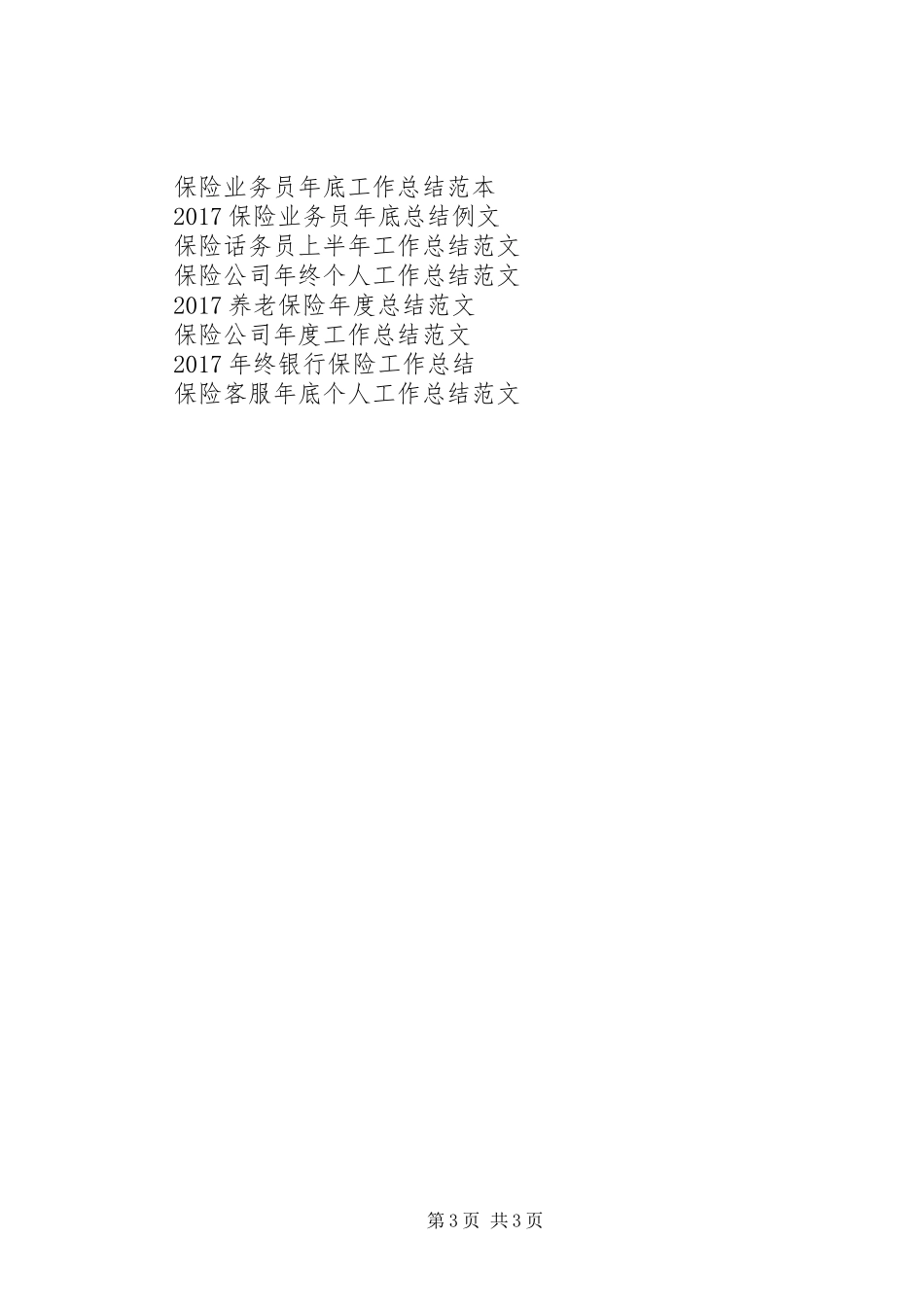公司保险工作总结范例_第3页