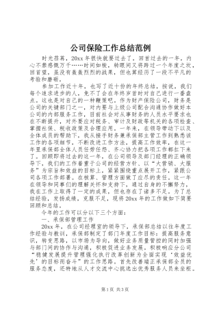 公司保险工作总结范例