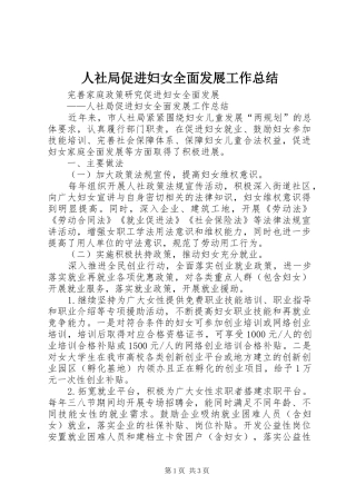 人社局促进妇女全面发展工作总结