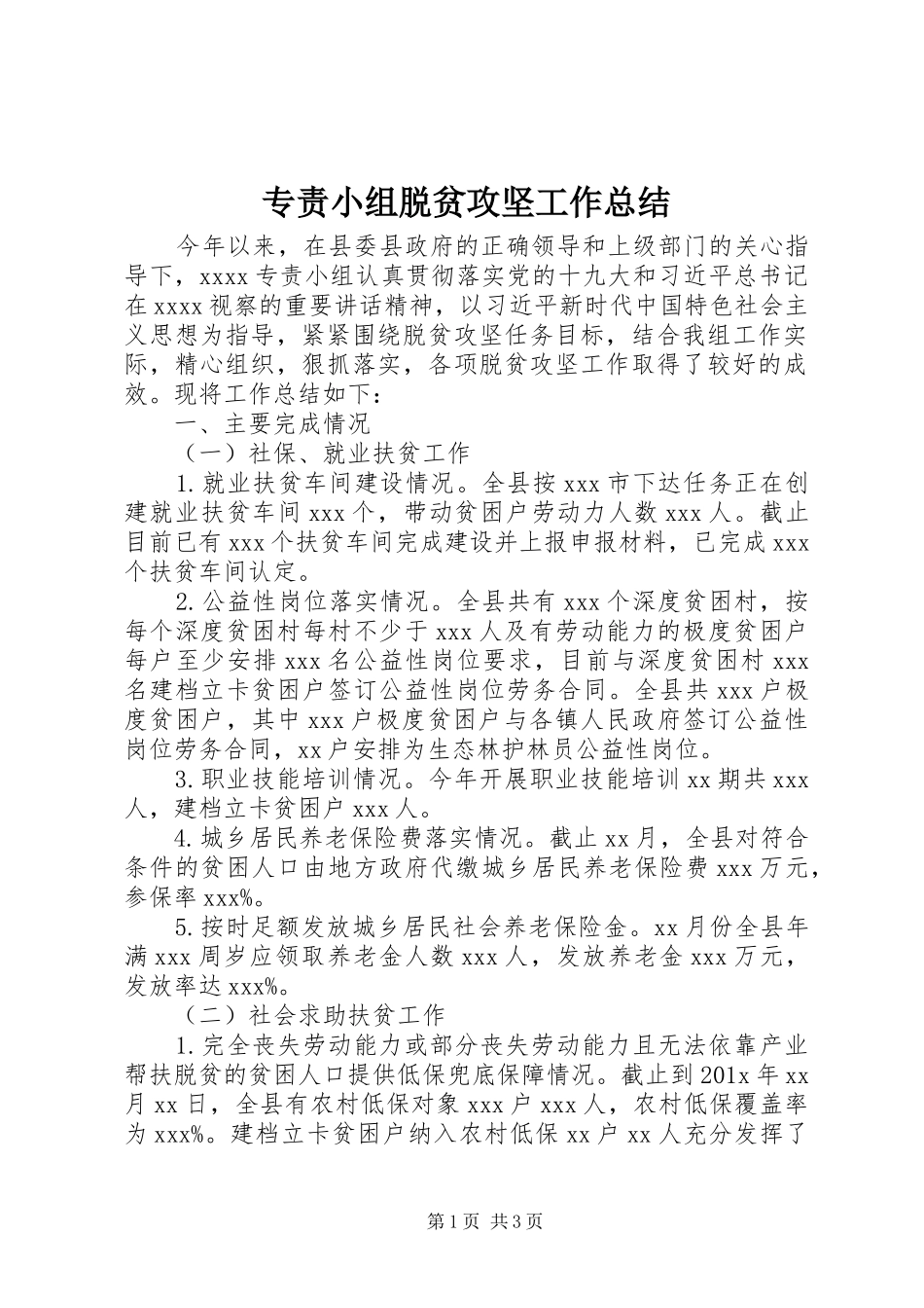 专责小组脱贫攻坚工作总结_第1页