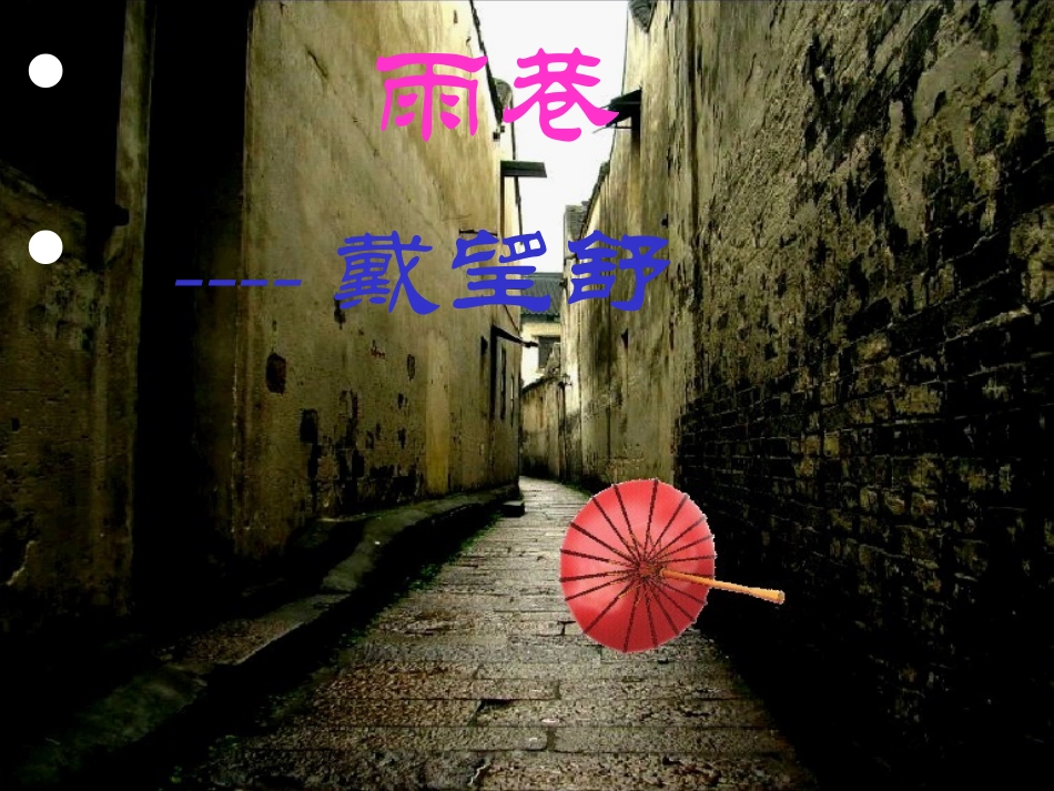 雨巷定稿彭纯_第1页