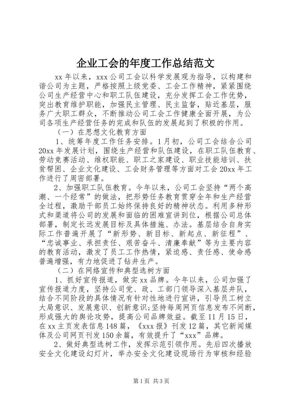 企业工会的年度工作总结范文_第1页