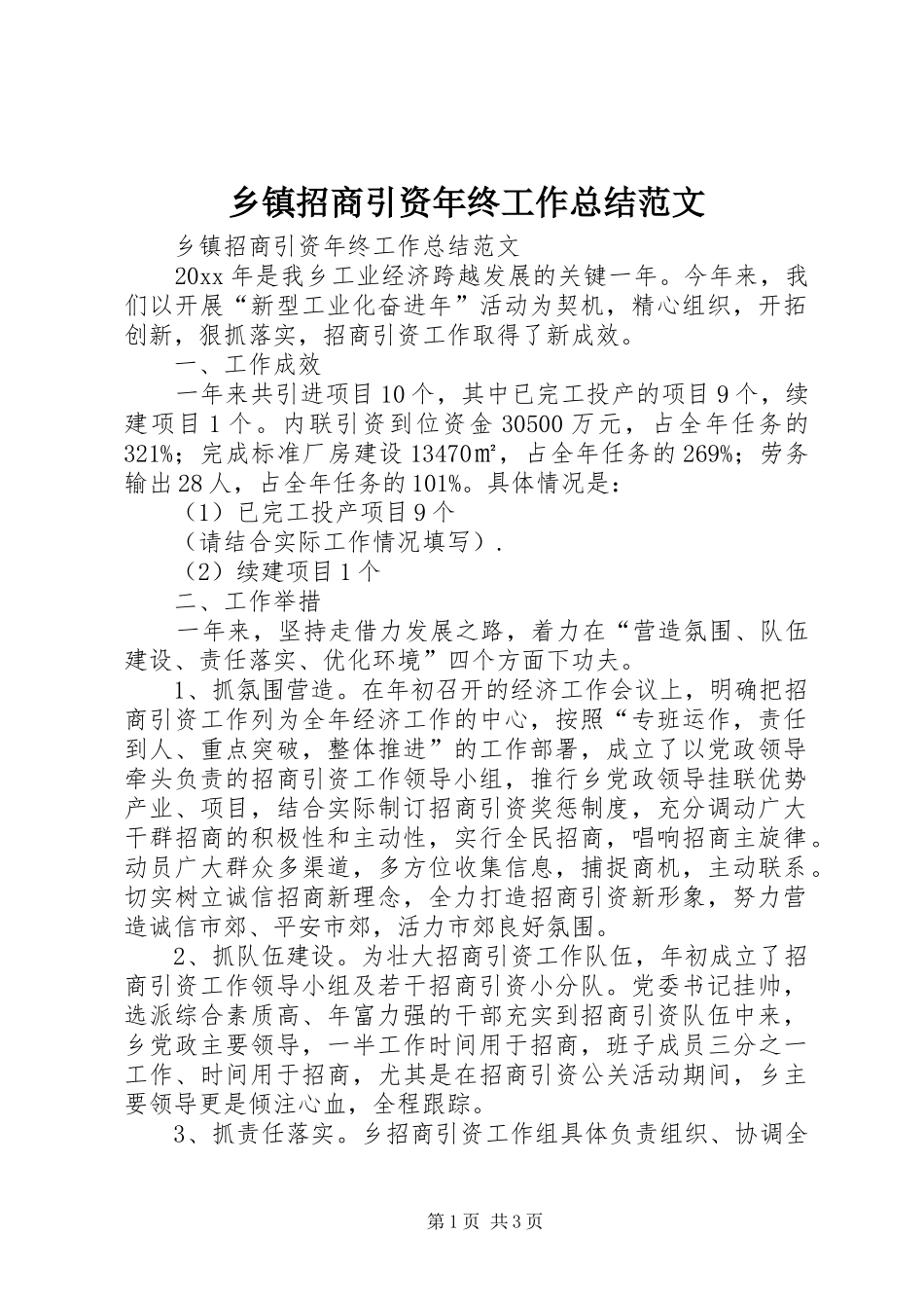 乡镇招商引资年终工作总结范文_第1页
