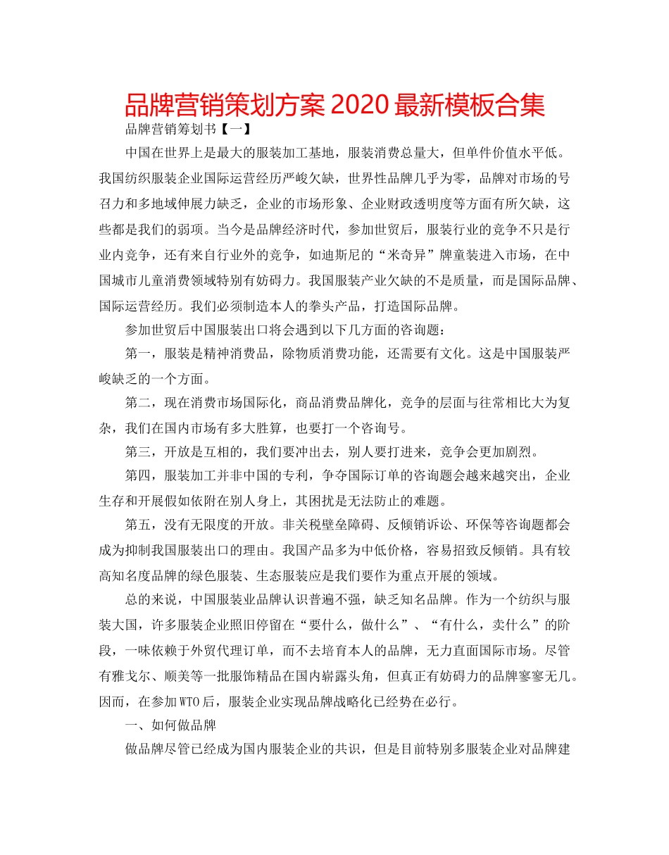 品牌营销策划方案2020最新模板合集 _第1页