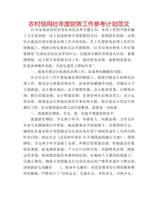 农村信用社年度财务工作参考计划范文 
