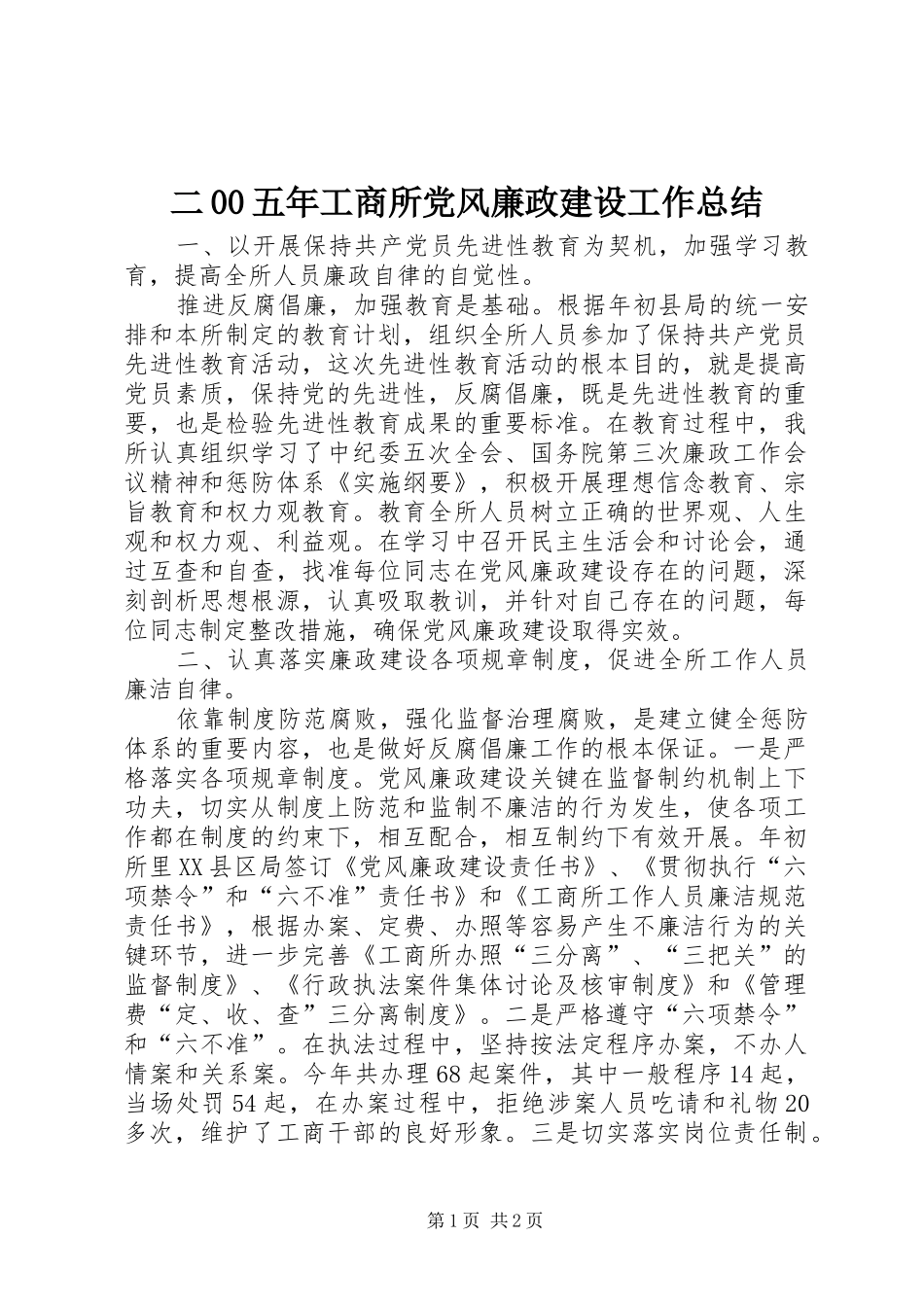 二00五年工商所党风廉政建设工作总结_第1页