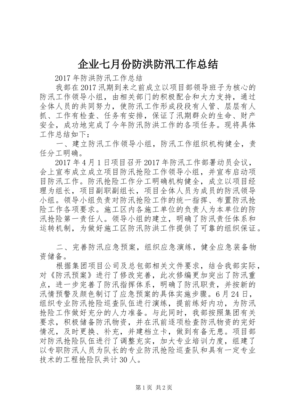 企业七月份防洪防汛工作总结_3_第1页