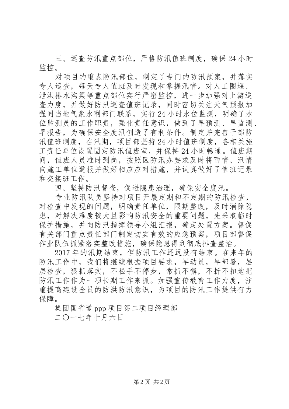 企业七月份防洪防汛工作总结_3_第2页