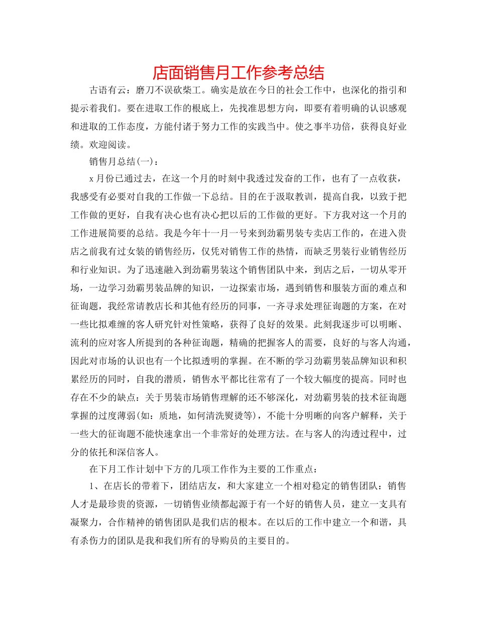 店面销售月工作参考总结 _第1页