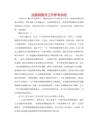 店面销售月工作参考总结 