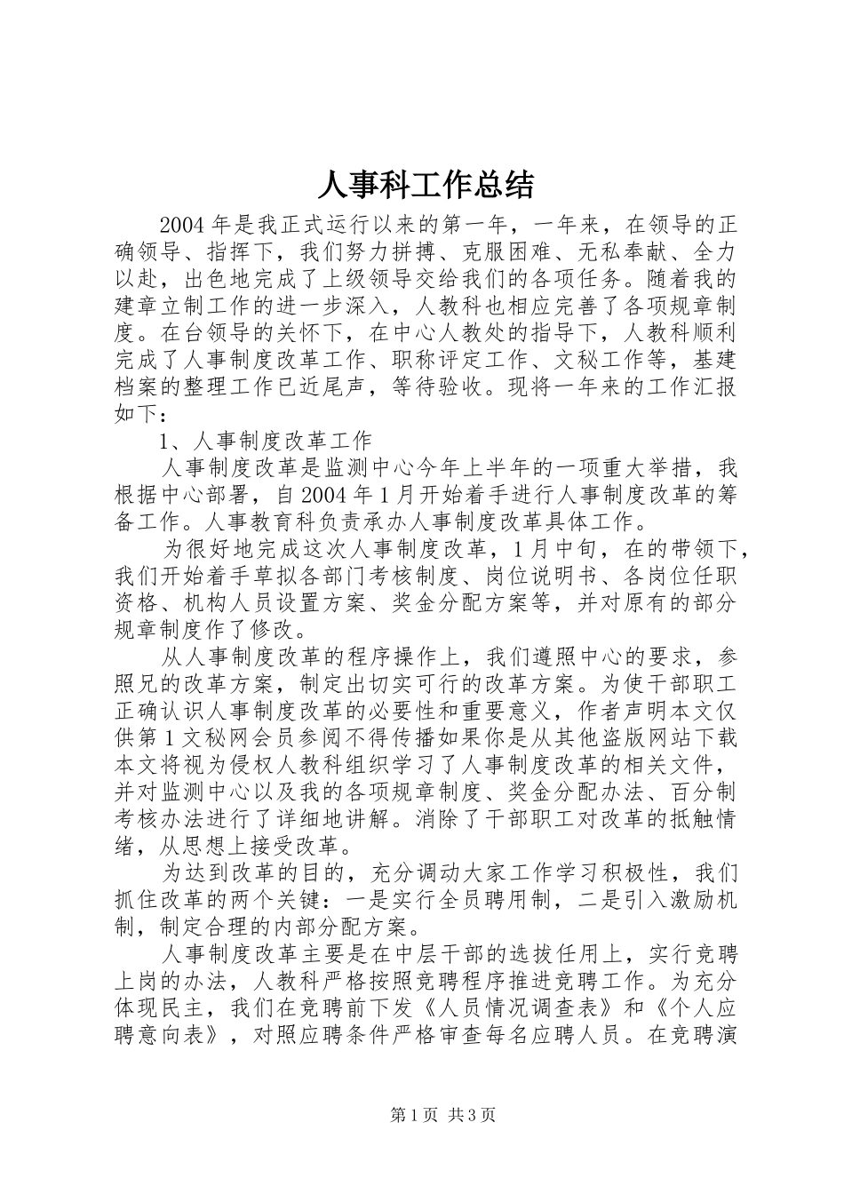 人事科工作总结 (17)_第1页