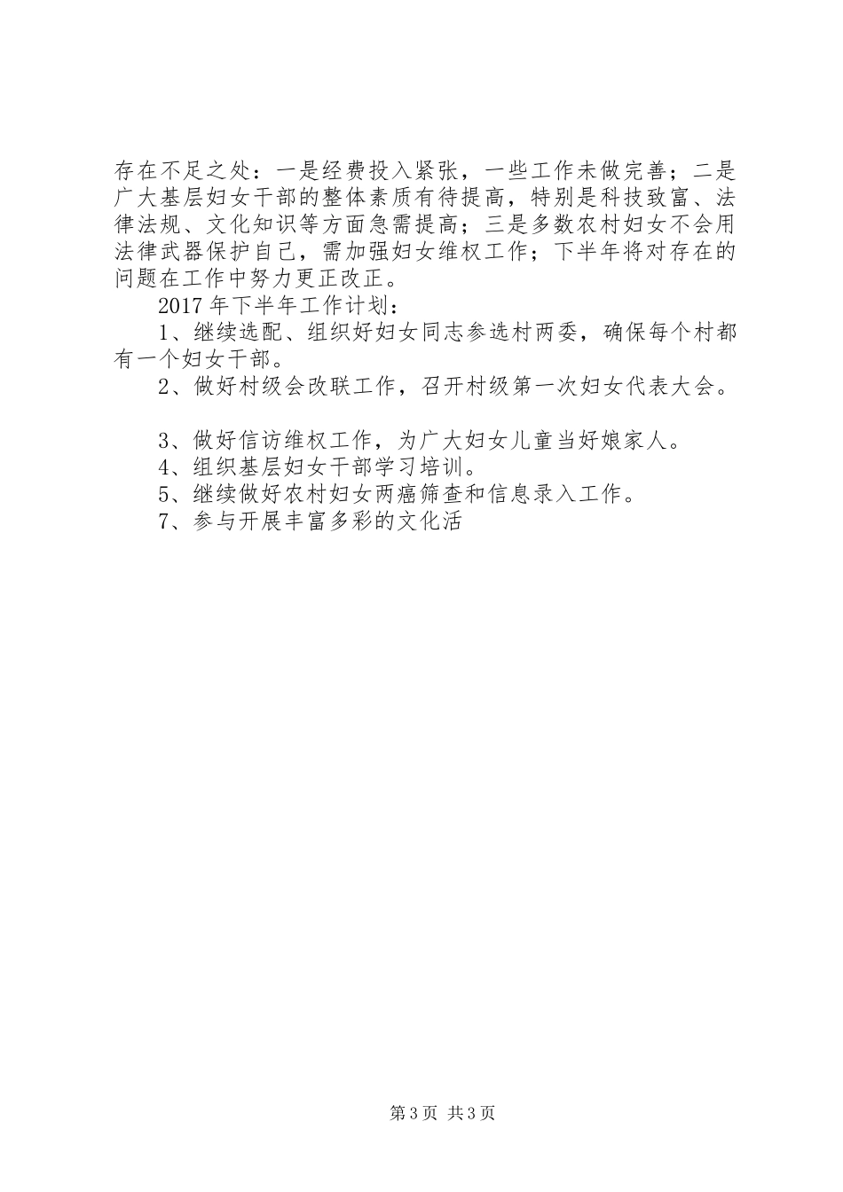 乡妇联XX年半年工作总结_第3页