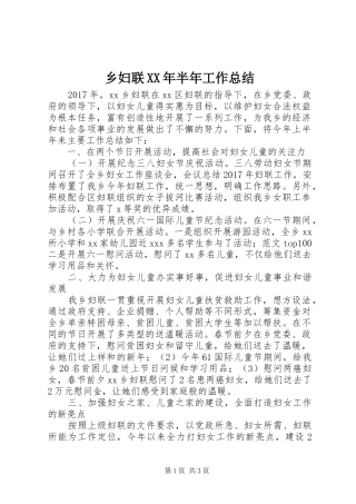 乡妇联XX年半年工作总结