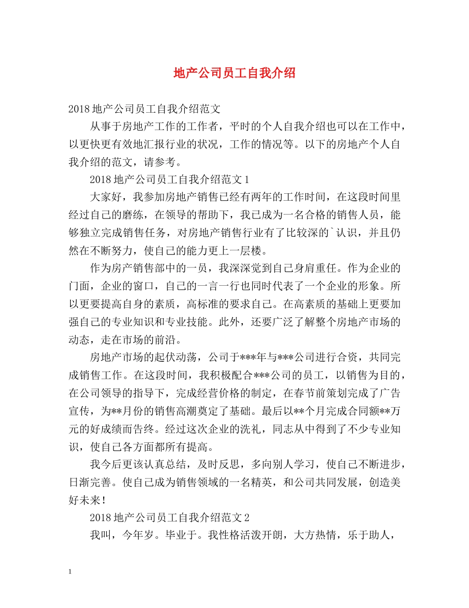地产公司员工自我介绍 _第1页