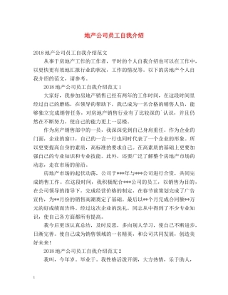 地产公司员工自我介绍 