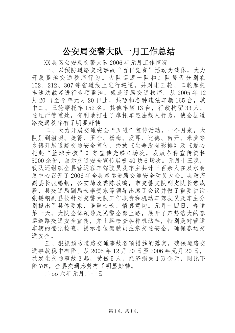 公安局交警大队一月工作总结_第1页