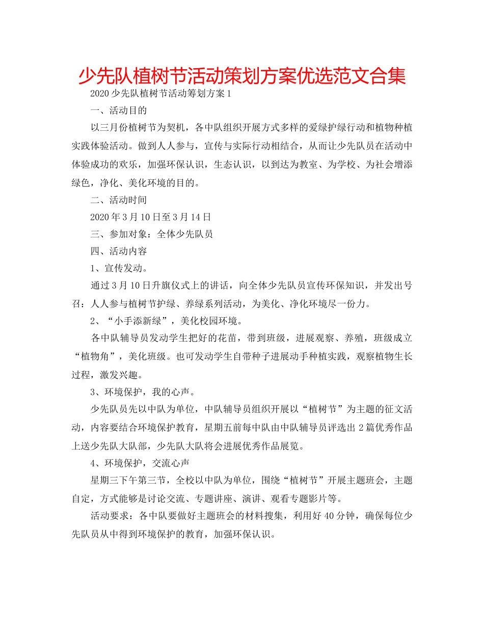 少先队植树节活动策划方案优选范文合集 _第1页