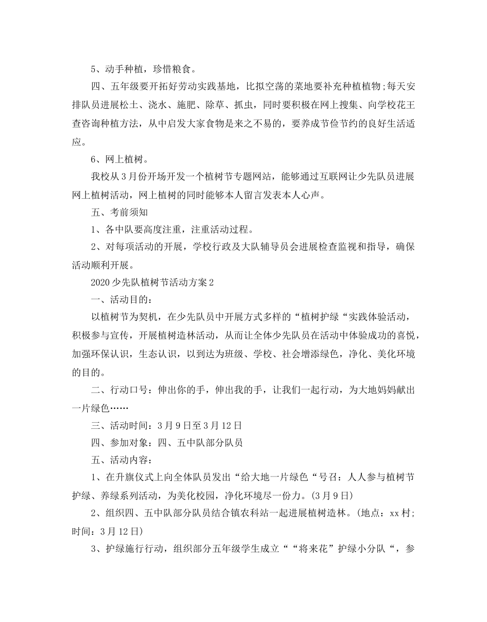 少先队植树节活动策划方案优选范文合集 _第2页