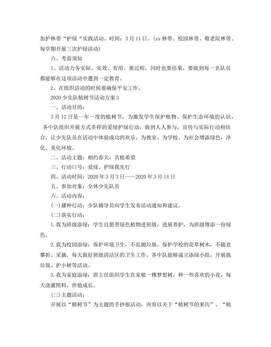 少先队植树节活动策划方案优选范文合集 _第3页