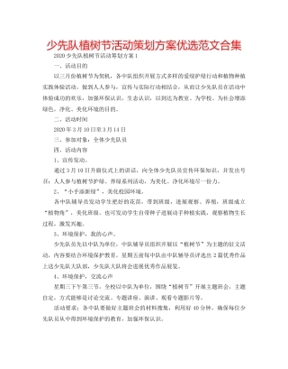 少先队植树节活动策划方案优选范文合集 