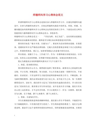 师德师风学习心得体会范文 (000001)