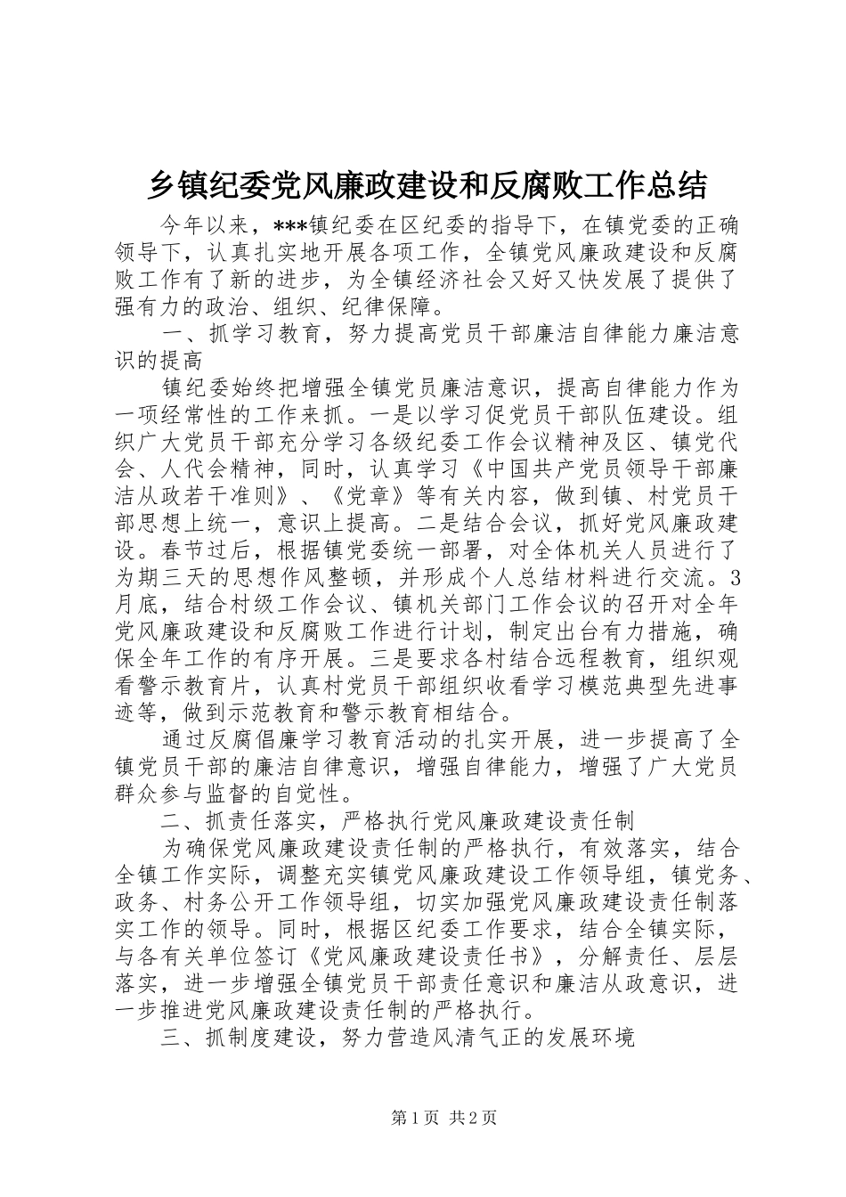 乡镇纪委党风廉政建设和反腐败工作总结_第1页
