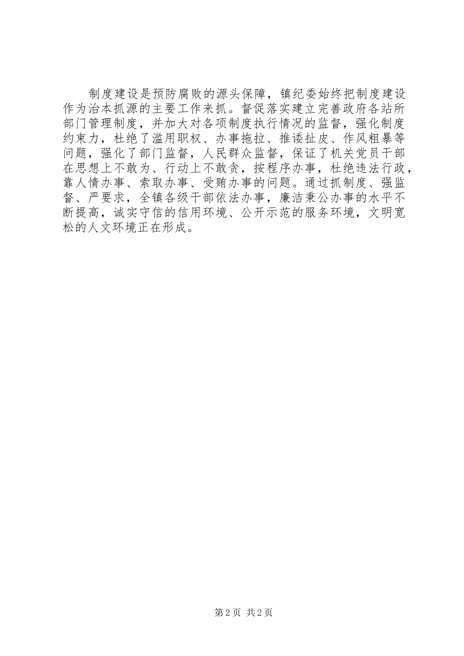 乡镇纪委党风廉政建设和反腐败工作总结_第2页