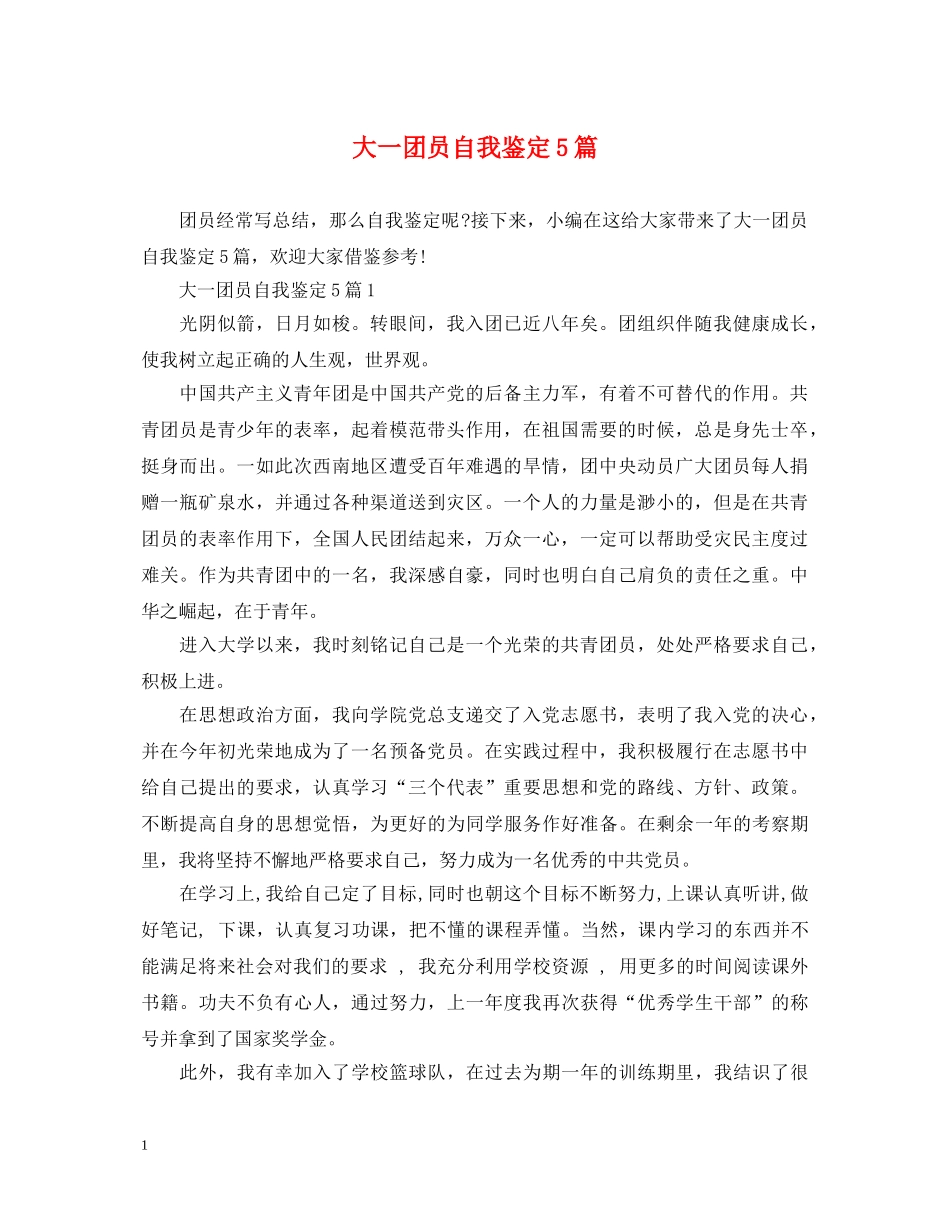大一团员自我鉴定5篇 _第1页