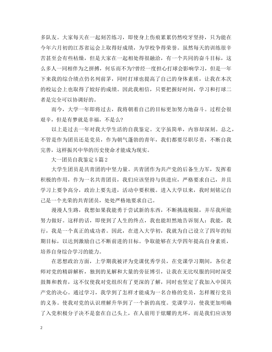 大一团员自我鉴定5篇 _第2页