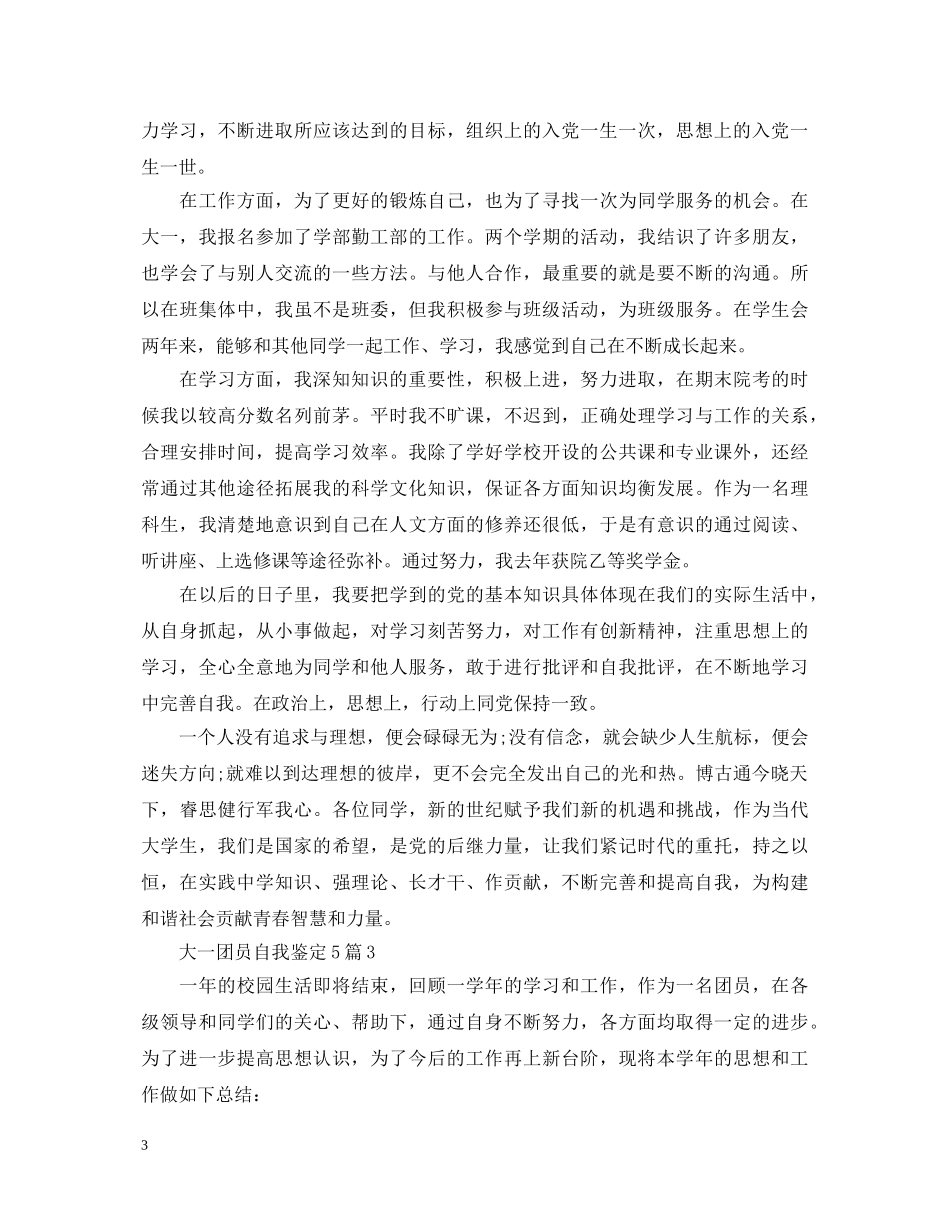 大一团员自我鉴定5篇 _第3页