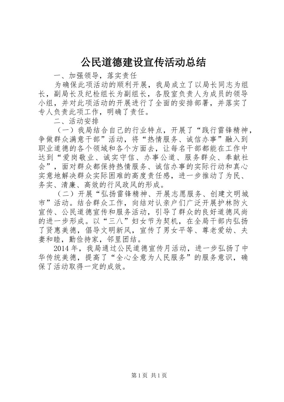 公民道德建设宣传活动总结_第1页