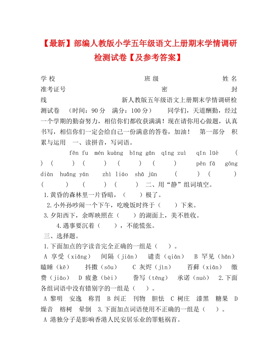 【最新】部编人教版小学五年级语文上册期末学情调研检测试卷【及参考答案】 _第1页