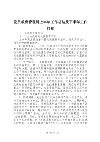 党员教育管理科上半年工作总结及下半年工作打算