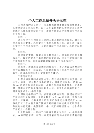 个人工作总结开头语示范