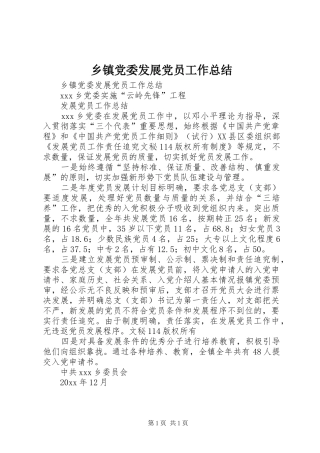 乡镇党委发展党员工作总结 (10)